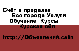 «Счёт в пределах 100» online - Все города Услуги » Обучение. Курсы   . Курская обл.